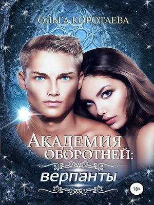 cover image of Академия оборотней